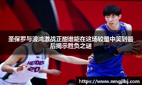 三亿体育圣保罗与波鸿激战正酣谁能在这场较量中笑到最后揭示胜负之谜